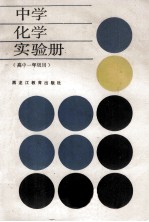中学化学实验册 高中一年级用