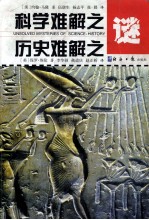 科学难解之 历史难解之谜