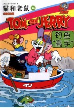 猫和老鼠 14 钓鱼“高手”