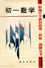 新编中学教材指要 释疑 理解丛书 初一数学