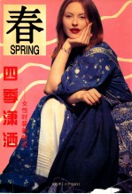 四季潇洒 女性时装新款式 春