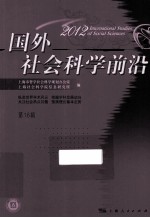 国外社会科学前沿 2012 第16辑