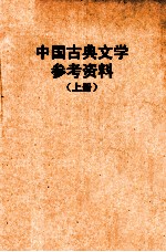 中国古典文学参考资料 上