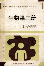 生物 第2册 学习指导
