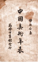 中国美术年表