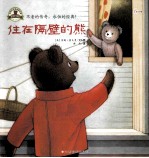 住在隔壁的熊