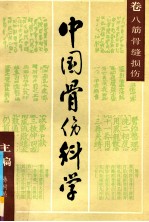 中国骨伤科学 卷8 筋骨缝损伤