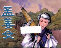孟姜女