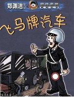 飞马牌汽车
