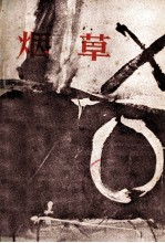 安徽大学学报丛刊 烟草(小说特辑) 大洋洲文学丛书 总第4辑