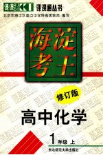 海淀考王:高中化学 一年级 上