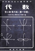 中学数学自学辅导教材 代数 第3册 练习本 第1分册