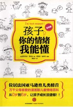 孩子,你的情绪我能懂 漫画版
