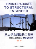 从大学生到结构工程师 混凝土结构设计入门与提高