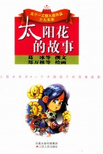 太阳花的故事