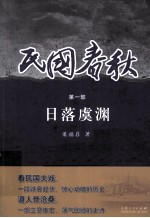 民国春秋 第1部 日落虞渊