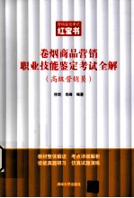 卷烟商品营销职业技能鉴定考试全解 高级营销员