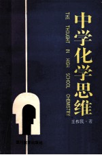 中学化学思维