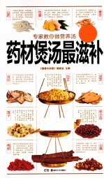 专家教你做营养汤 药材煲汤最滋补