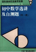 国际奥林匹克数学竞赛初中数学选讲及自测题 第1册