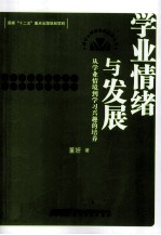 学业情绪与发展 从学业情境到学习兴趣的培养