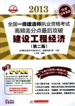 2013全国一级建造师执业资格考试高频丢分点最后攻破 建设工程经济 第2版