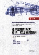 法律法规及相关知识、专业通用知识 2版