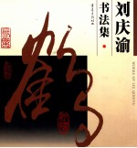 刘庆渝书法集