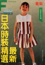 最新日本时装精选 童装 1992-1993