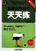 英语完形填空天天练 八年级 5版