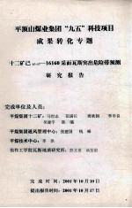平顶山煤业集团“九五”科技项目成果转化专题 十二矿己15-17-16160采面瓦斯突出危险带预测研究报告