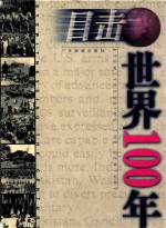 目击世界100年 下