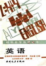 初中自学指导丛书 英语