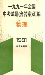 1991年全国中考试题(含答案)汇编 物理