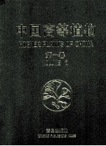 中国高等植物 第1卷