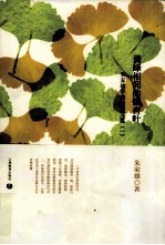 黄绿相间的银杏叶 朱家雄学前教育文选 1