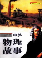 中外物理故事