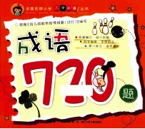全国名牌小学入学必备丛书 成语720题