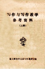 写作与写作教学参考资料 上