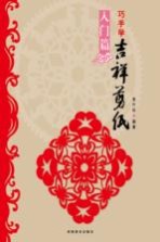 巧手学吉祥剪纸 入门篇