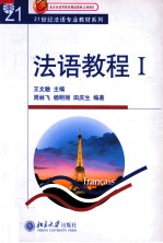 21世纪法语专业教材系列 法语教程 1