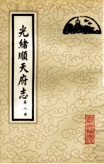 光绪顺天府志 第8册 卷70-76