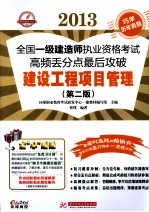 2013全国一级建造师执业资格考试高频丢分点最后攻破 建设工程项目管理 第2版