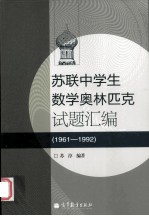苏联中学生数学奥林匹克试题汇编 1961-1992