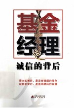 基金经理 诚信的背后