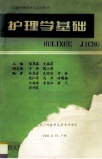 护理学基础