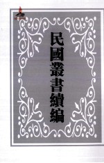 中国经济年鉴 下 第2册