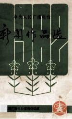 中央人民广播电台新闻作品选 1982