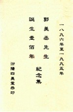郭美丞先生诞生一百年纪念集 1896-1995年