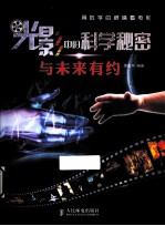 光影中的科学秘密 与未来有约